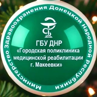 ГБУ ДНР "ГП МР г. Макеевки" — канал в мессенджере MAX