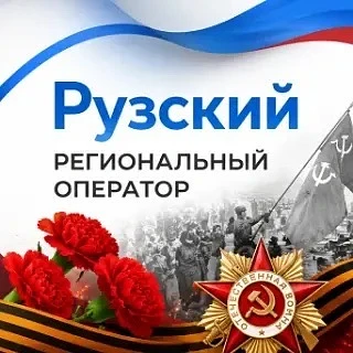 Рузский региональный оператор