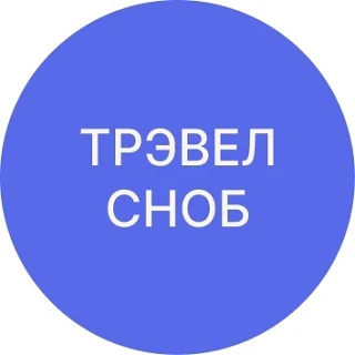 ТРЭВЕЛ СНОБ | Путешествия | Туризм — канал в мессенджере MAX