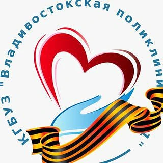 Владивостокская поликлиника №1 — канал в мессенджере MAX