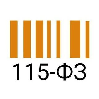 Тот самый 115-ФЗ — канал в мессенджере MAX