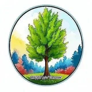 МКДОУ д/с "Тополек" г. Слободской, Кировская обл.