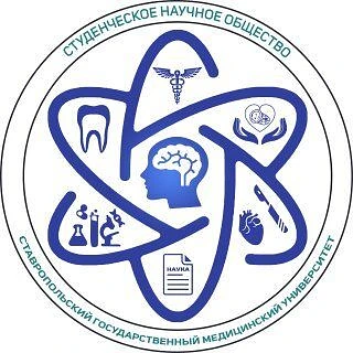 Студенческое Научное Общество СтГМУ