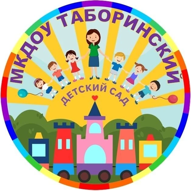 МКДОУ "Таборинский детский сад"