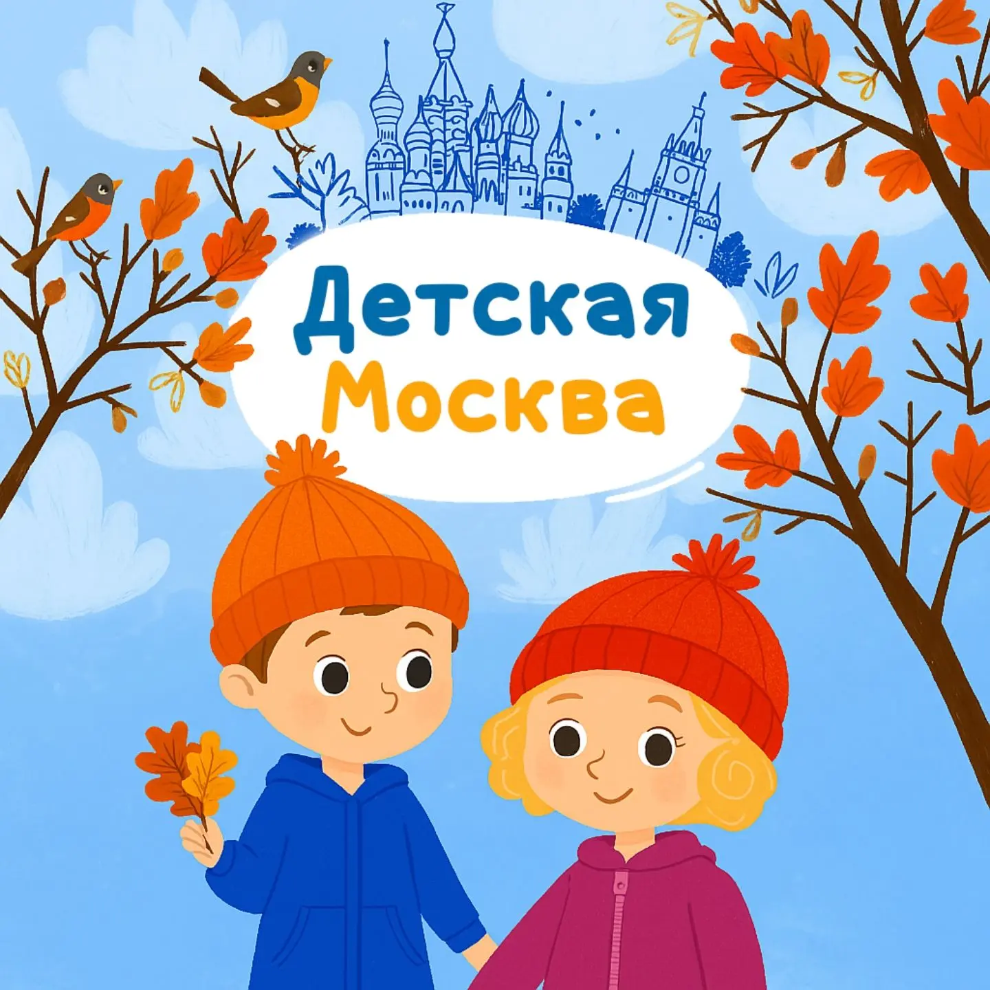 Детская Москва