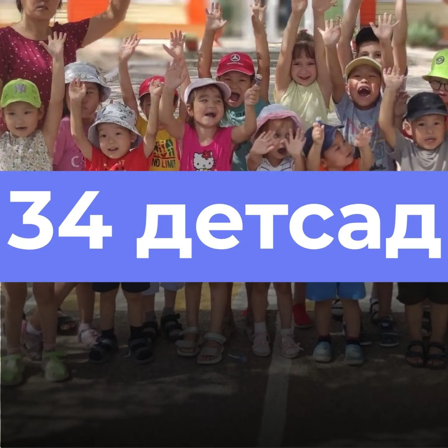 Канал «Детский сад 34 «Аленушка» — канал в мессенджере MAX