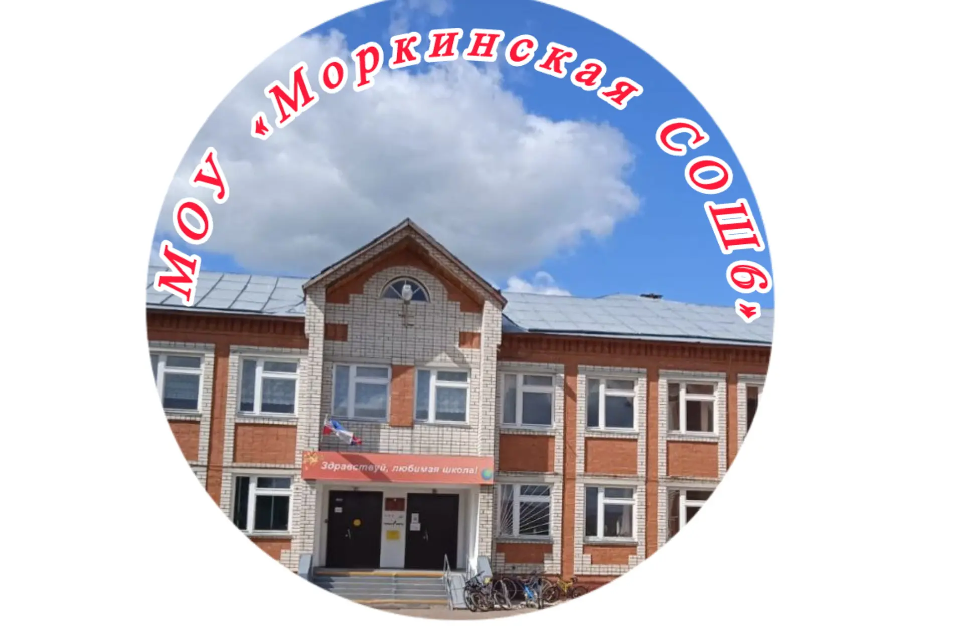 МОУ "Моркинская средняя общеобразовательная школа N6"
