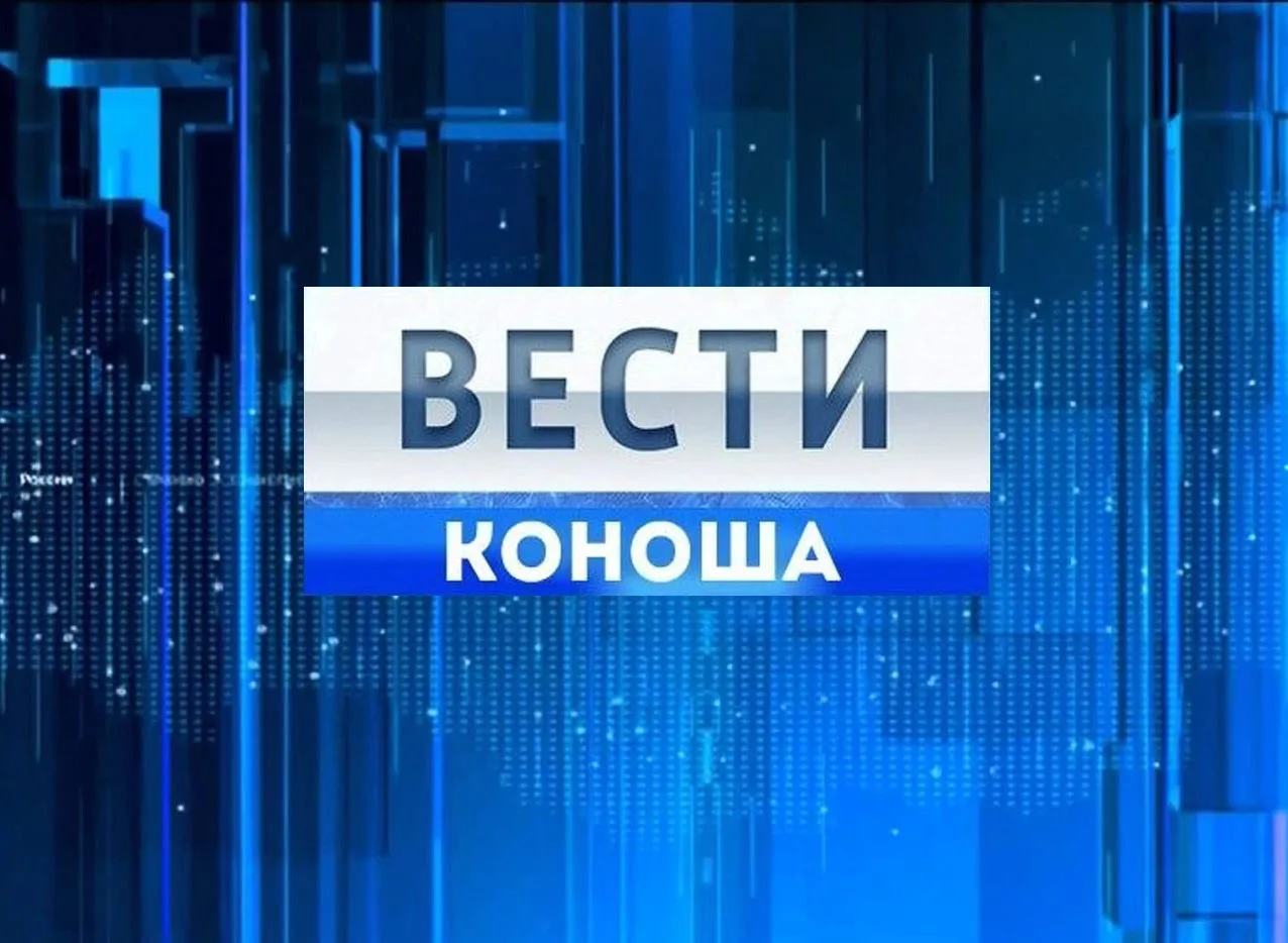 Вести Коноша