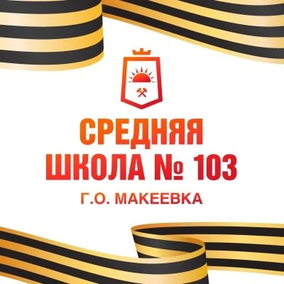 ГБОУ "СШ 103 Г.О. МАКЕЕВКА" — канал в мессенджере MAX