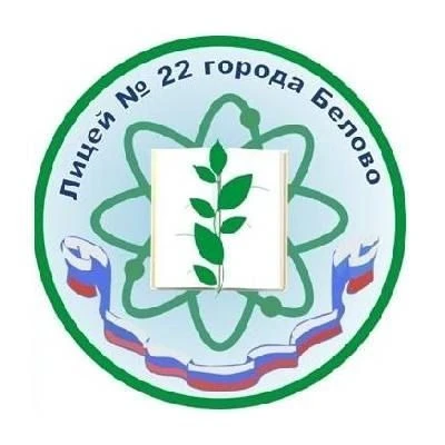 МБОУ лицей #22 города Белово имени К. Д. Ушинского