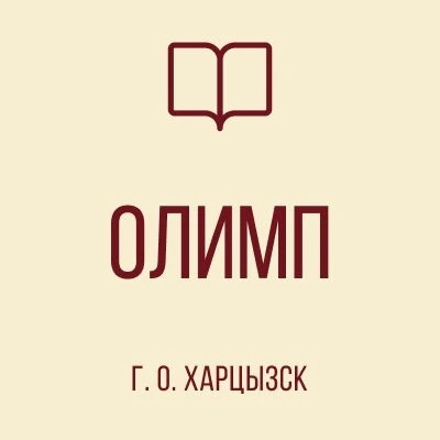 ГБОУ "Лицей "Олимп" г. о. Харцызск " — канал в мессенджере MAX