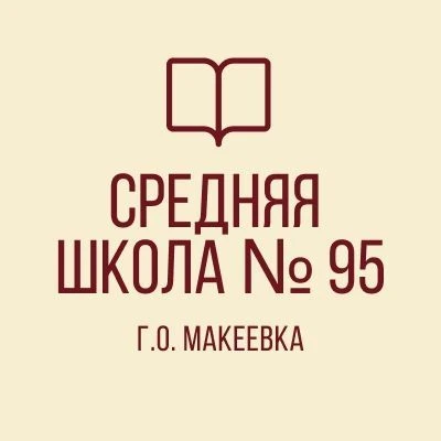 ГБОУ "СШ № 95 Г.О. МАКЕЕВКА" — канал в мессенджере MAX