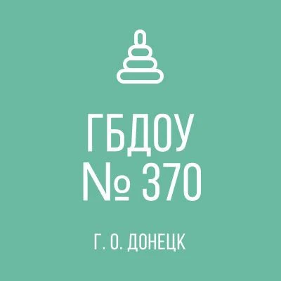 ГБДОУ "Детский сад № 370 г. о. Донецк" ДНР