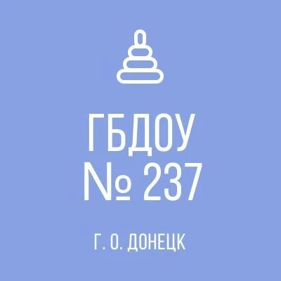 ГБДОУ "ДЕТСКИЙ САД № 237 Г.О.ДОНЕЦК" ДНР
