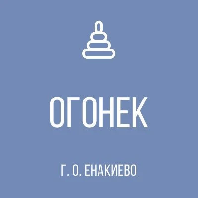 ГБДОУ "ДЕТСКИЙ САД № 33 "ОГОНЁК" Г.О. ЕНАКИЕВО" ДНР