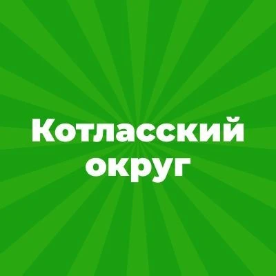 Администрация Котласского муниципального округа Архангельской области — канал в мессенджере MAX