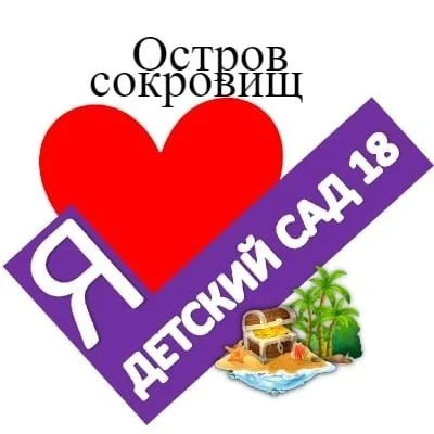 МАДОУ 18 «Остров Сокровищ» — канал в мессенджере MAX