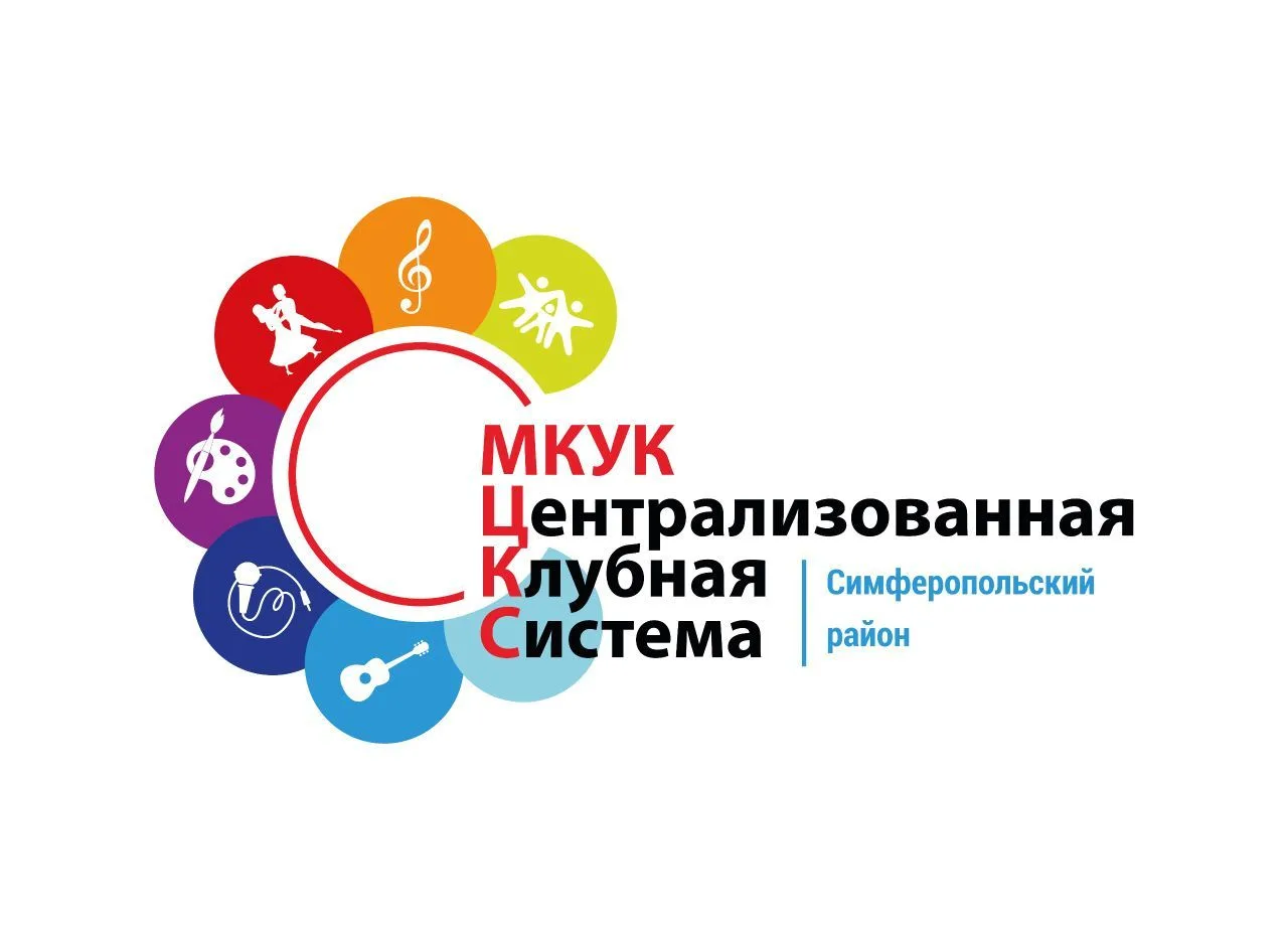 МКУК "ЦКС Симферопольского района"