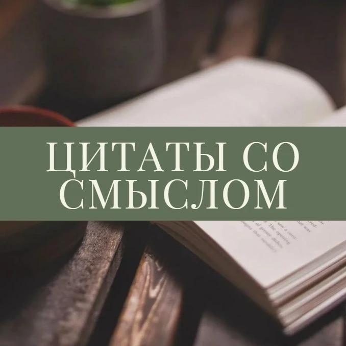 Цитаты со смыслом — канал в мессенджере MAX