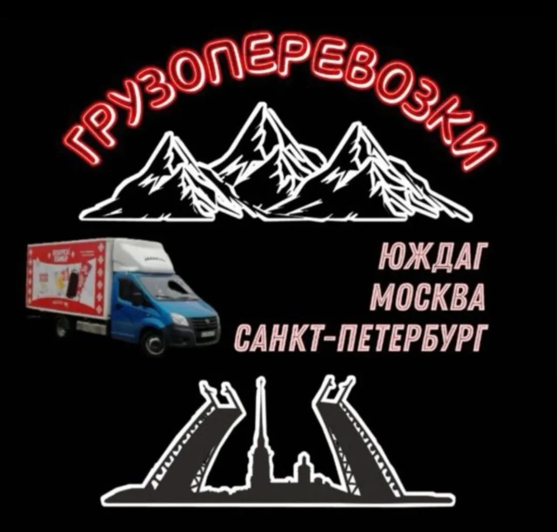 Грузоперевозки ЮжДаг-МСК-СПб — канал в мессенджере MAX
