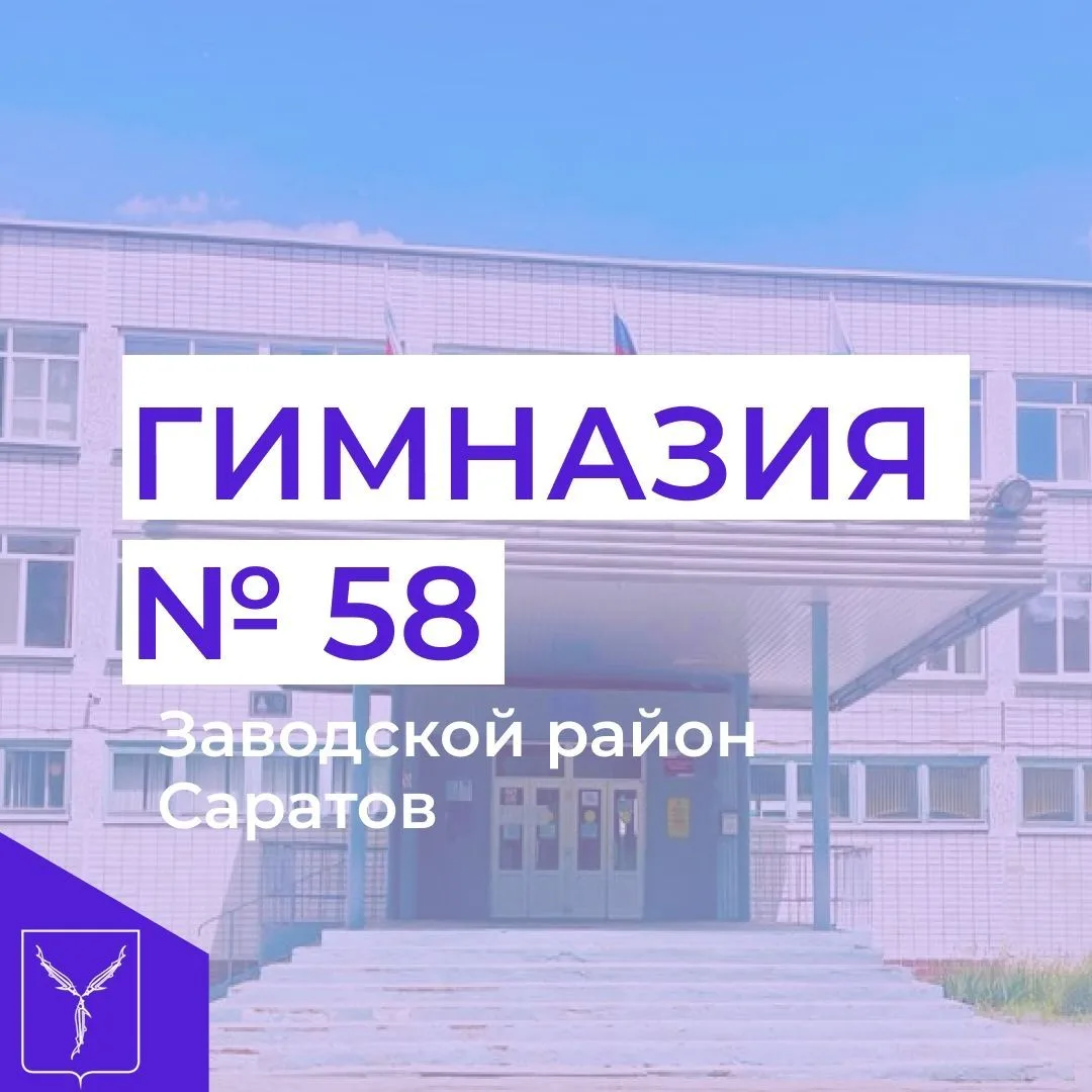 МОУ "Гимназия 58" г. Саратов — канал в мессенджере MAX