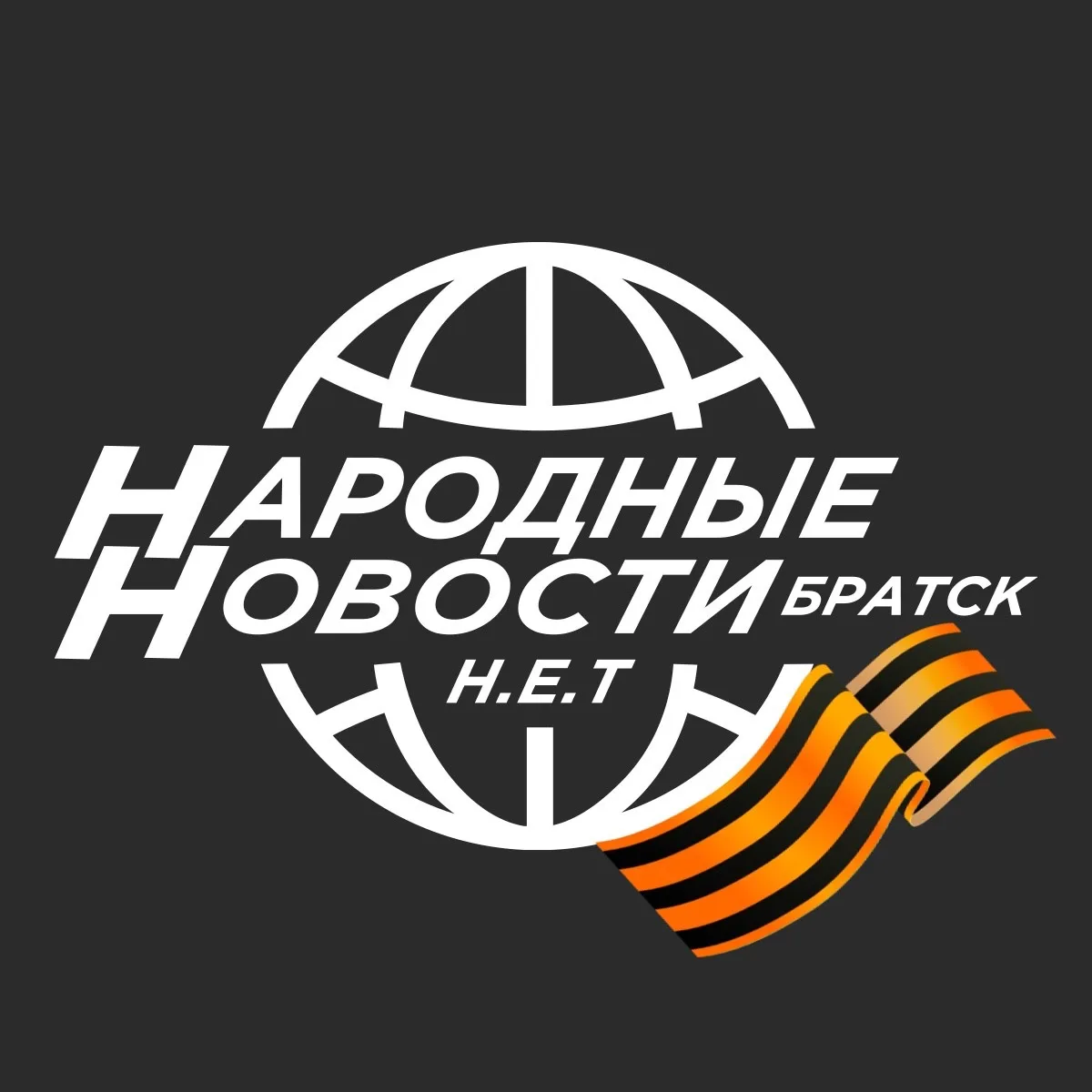 Народные Новости Братска Н.Е.Т.