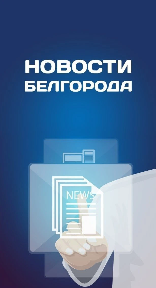Белгород Новости — канал в мессенджере MAX