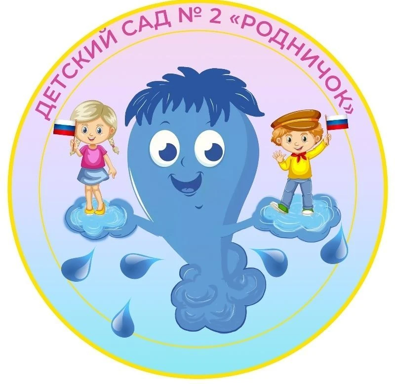 МБДОУ Д/С №2 "РОДНИЧОК"
