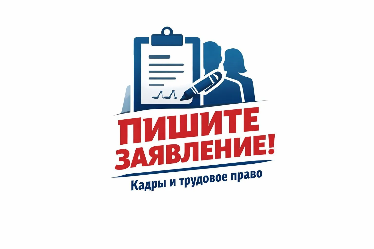 Пишите заявление! — канал в мессенджере MAX
