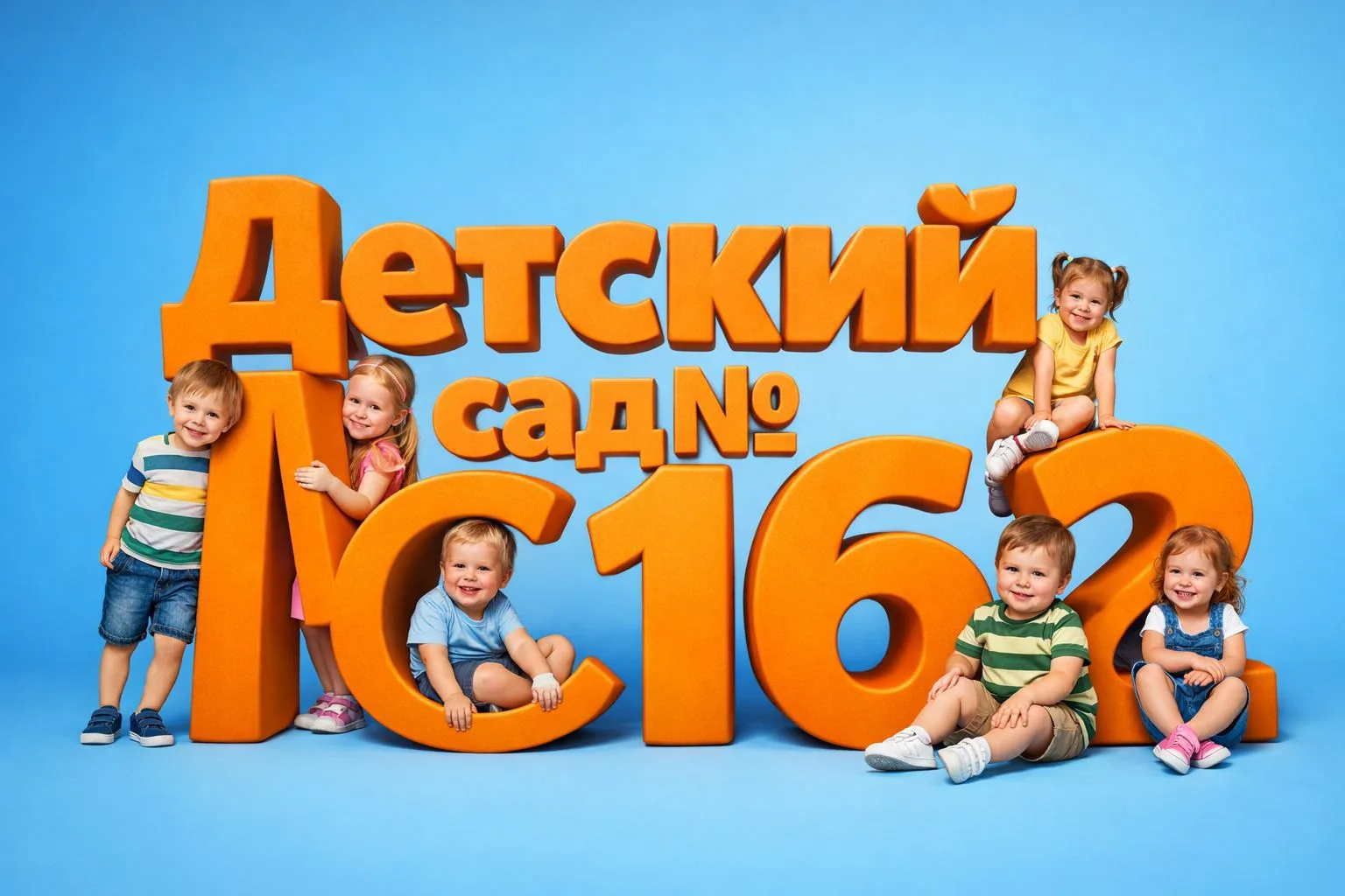 МБДОУ "ЦРР - детский сад №162“