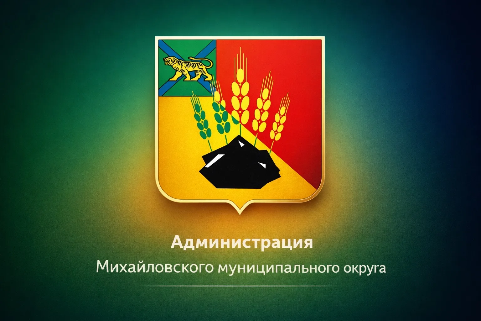 Администрация Михайловского округа — канал в мессенджере MAX