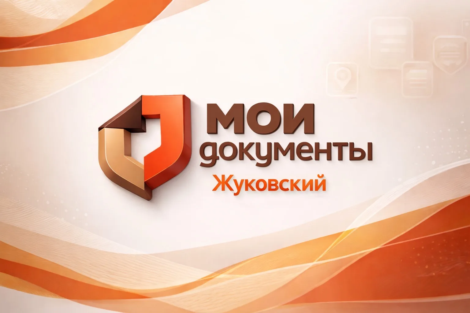 МФЦ г.о. Жуковский