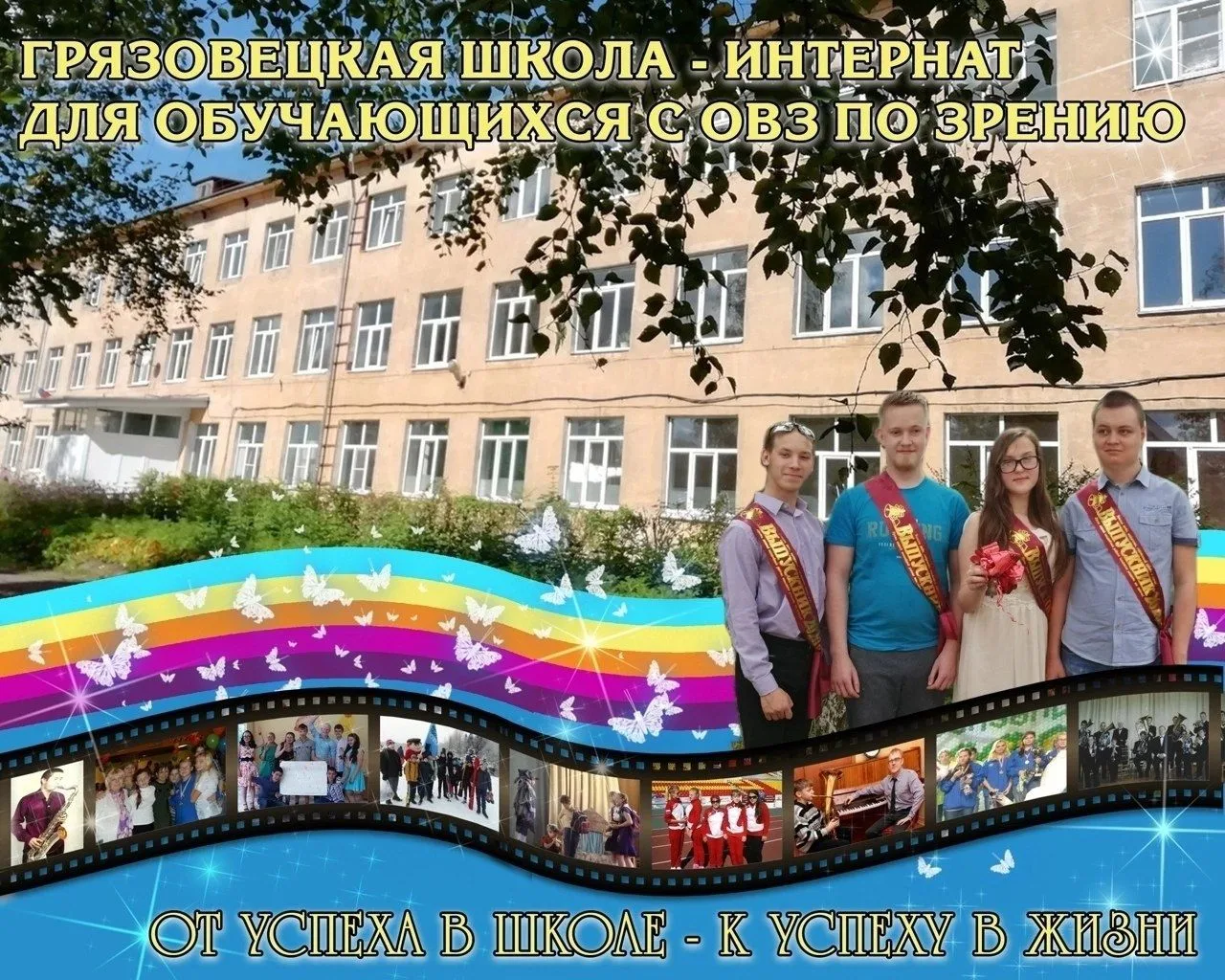 БОУ ВО "Грязовецкая школа-интернат для обучающихся с ОВЗ по зрению"