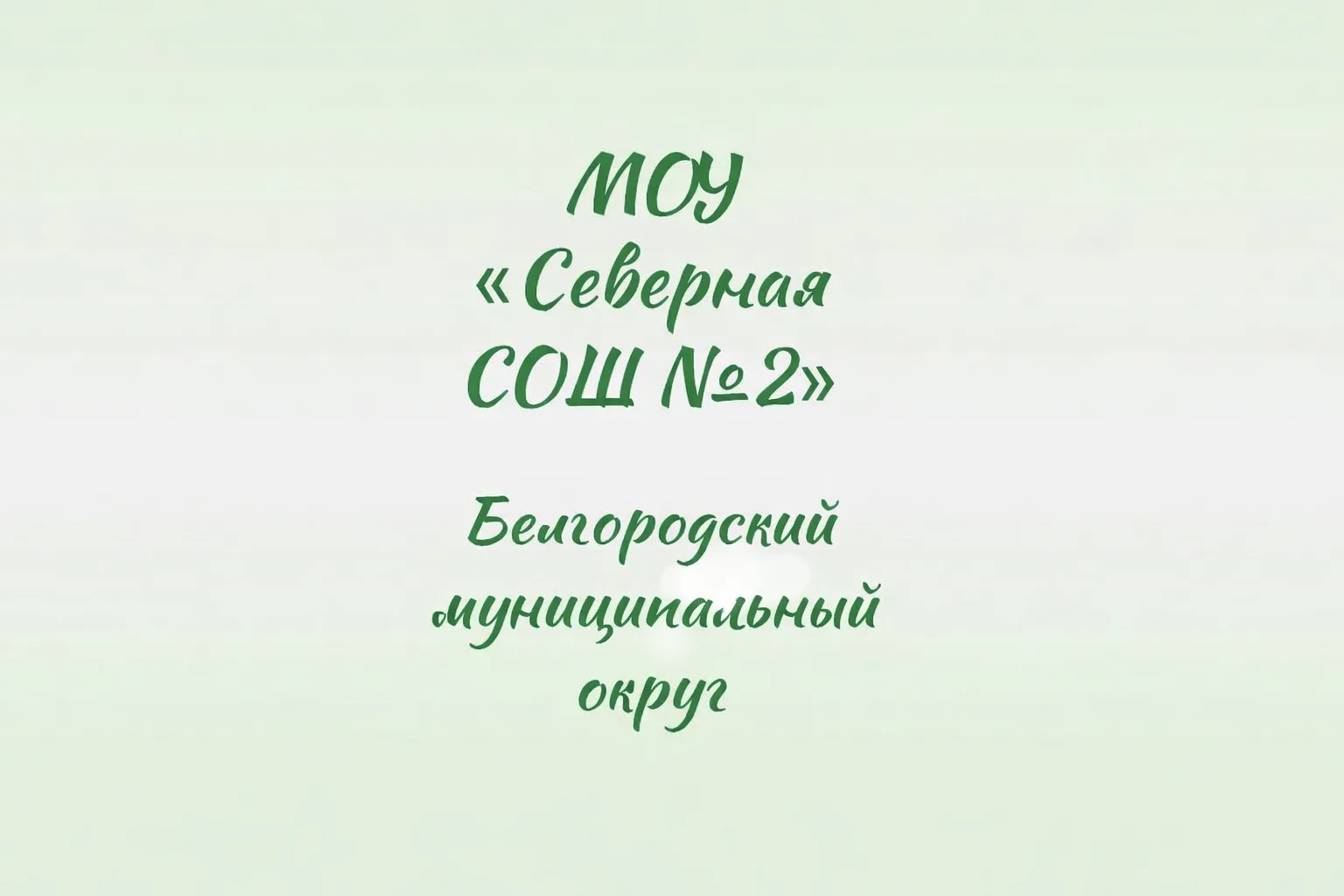 МОУ "Северная СОШ №2" — канал в мессенджере MAX