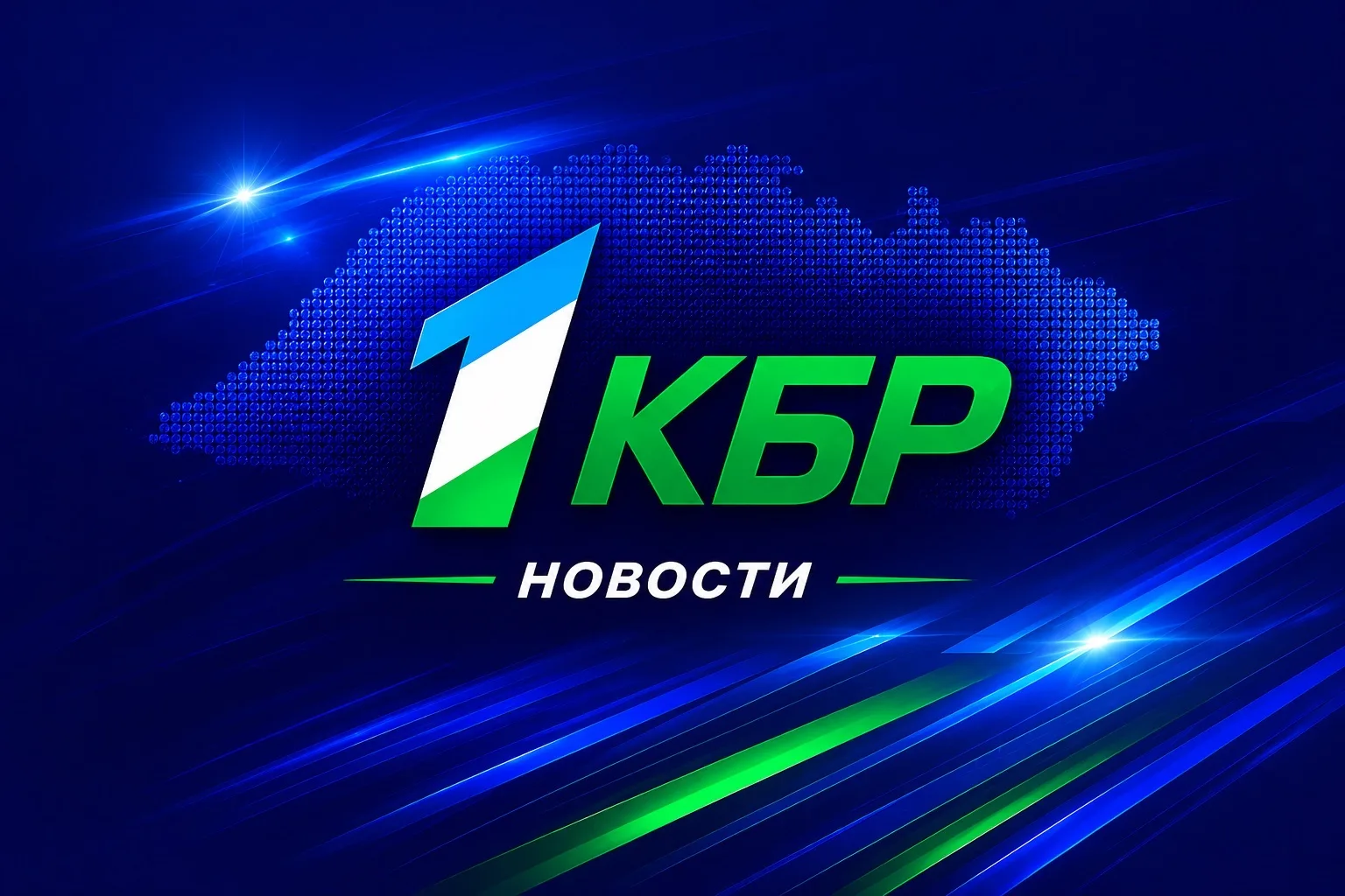 Новости на 1КБР — канал в мессенджере MAX
