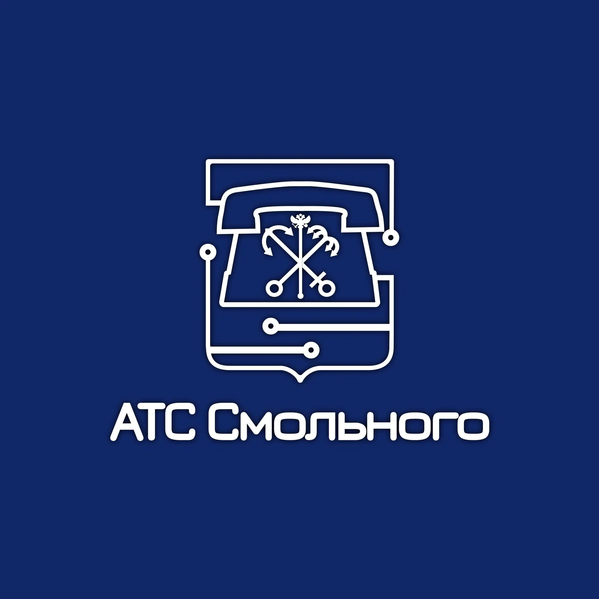СПб ГУП «АТС Смольного» — канал в мессенджере MAX
