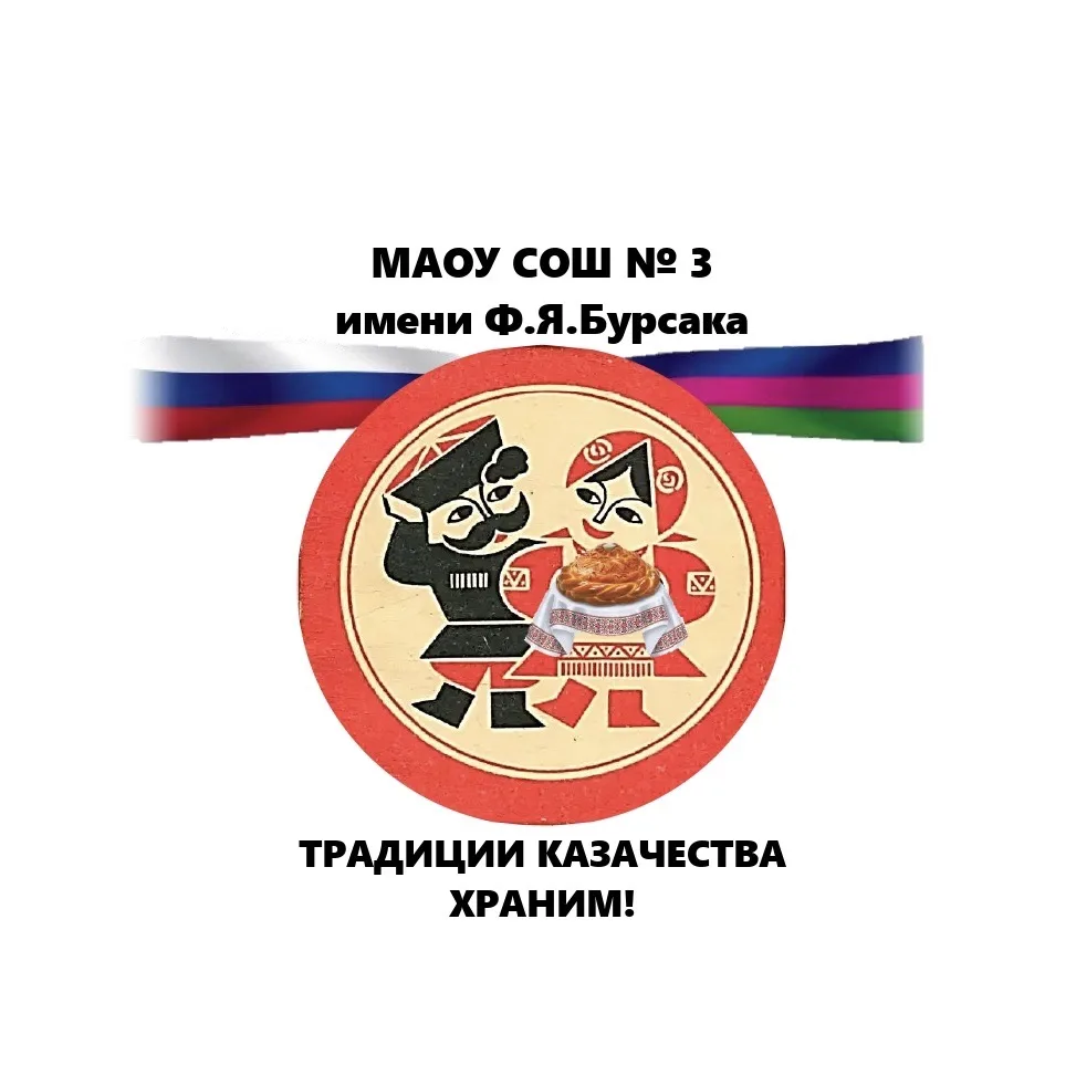 МАОУ СОШ № 3 имени Ф.Я. Бурсака — канал в мессенджере MAX