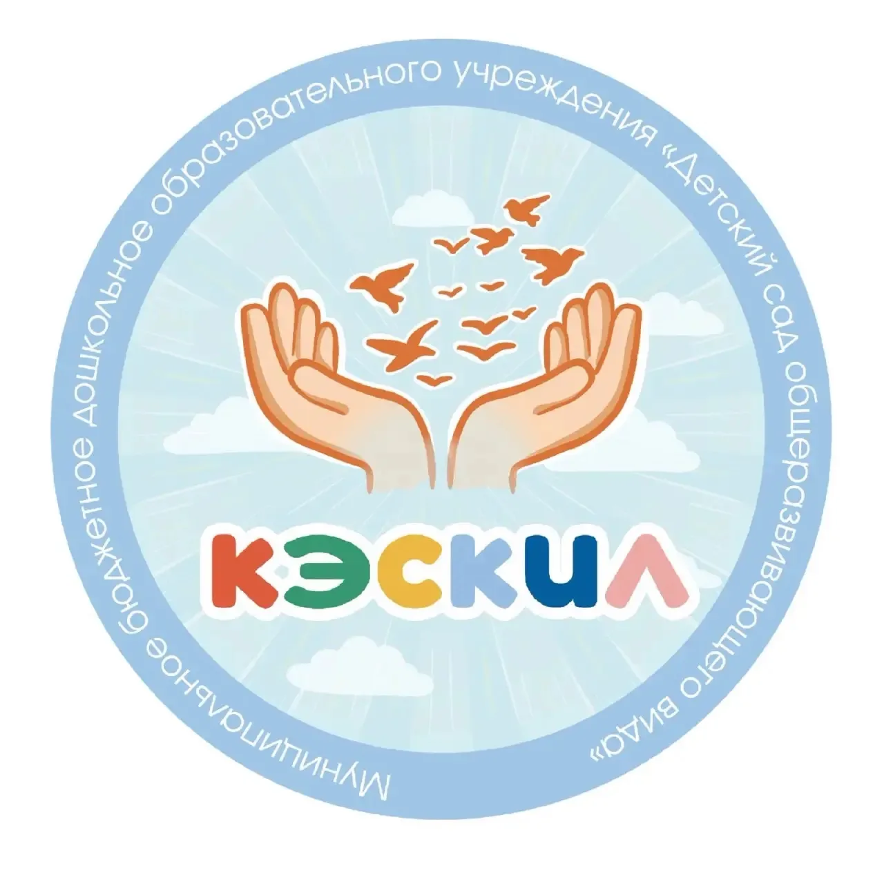 МБДОУ «Детский сад «Кэскил»