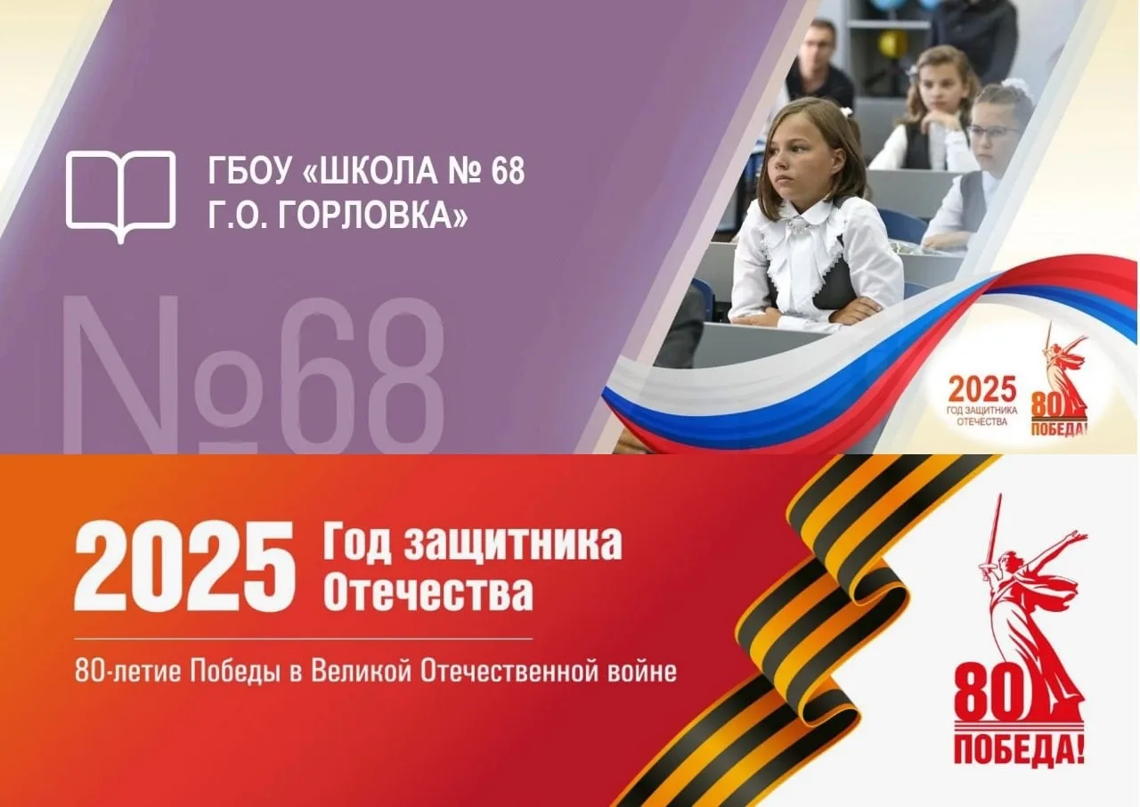 ГБОУ "ШКОЛА № 68 Г.О. ГОРЛОВКА"