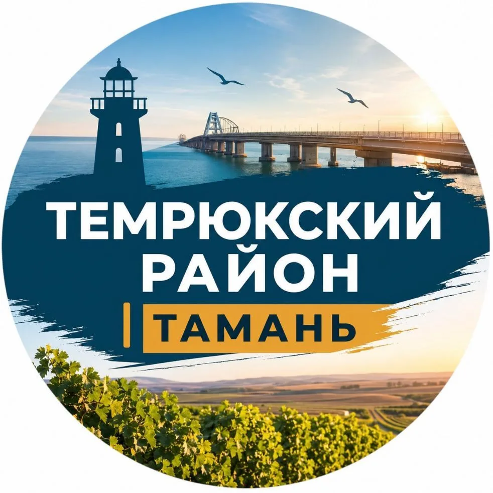 Темрюкский район | Тамань — канал в мессенджере MAX