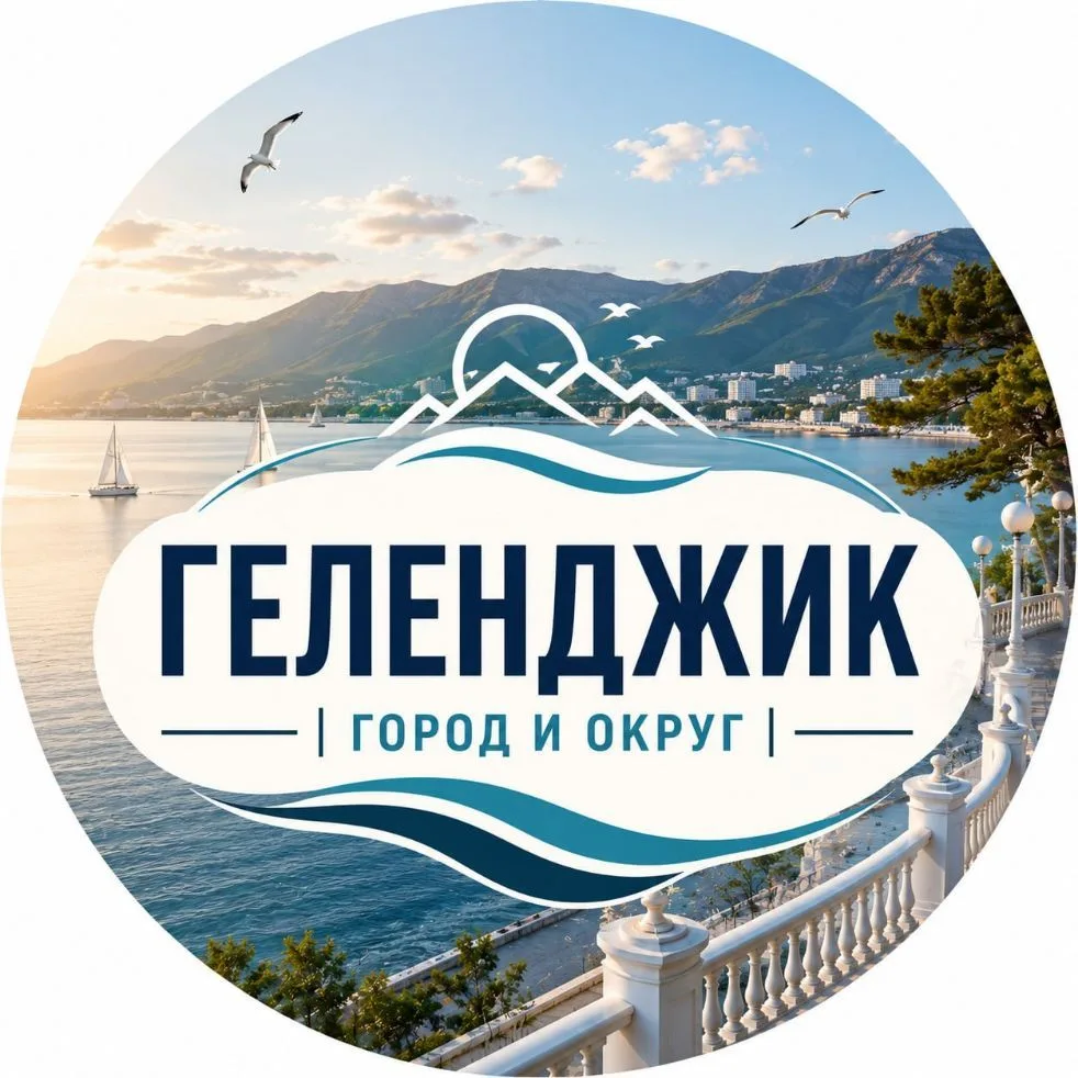 Геленджик | город и округ — канал в мессенджере MAX