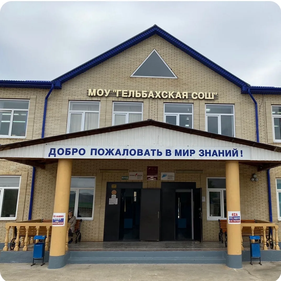 МКОУ "Гельбахская СОШ"