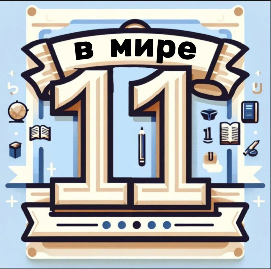 МБОУ "СОШ №11" г. АЛЬМЕТЬЕВСКА РТ — канал в мессенджере MAX