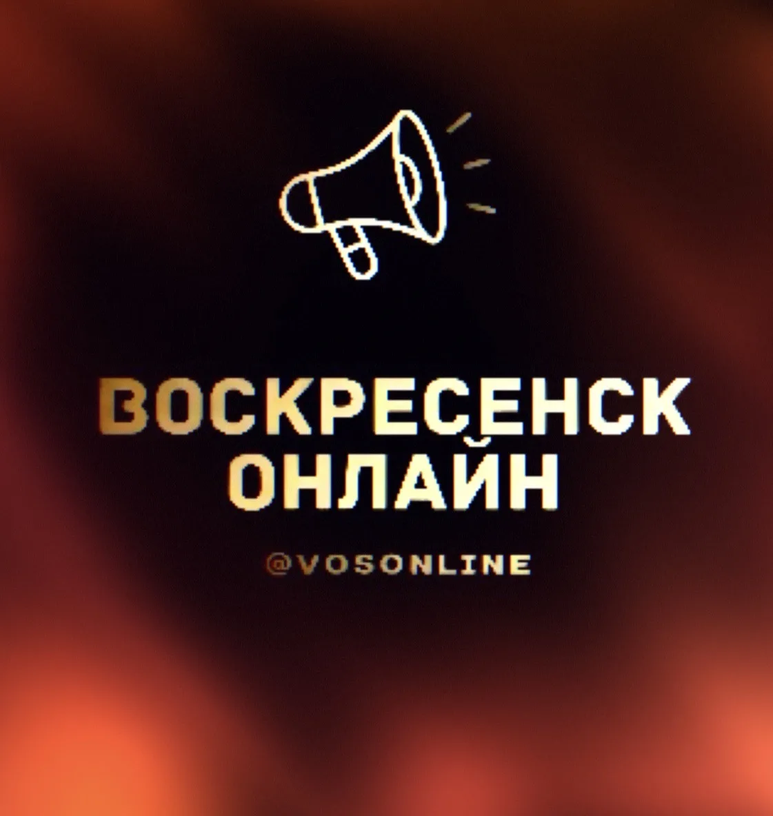 Воскресенск Онлайн — канал в мессенджере MAX