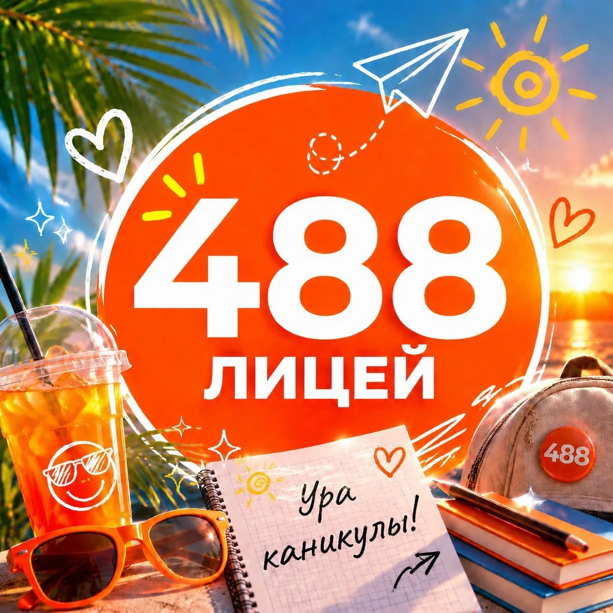 ГБОУ лицей № 488 Выборгского района