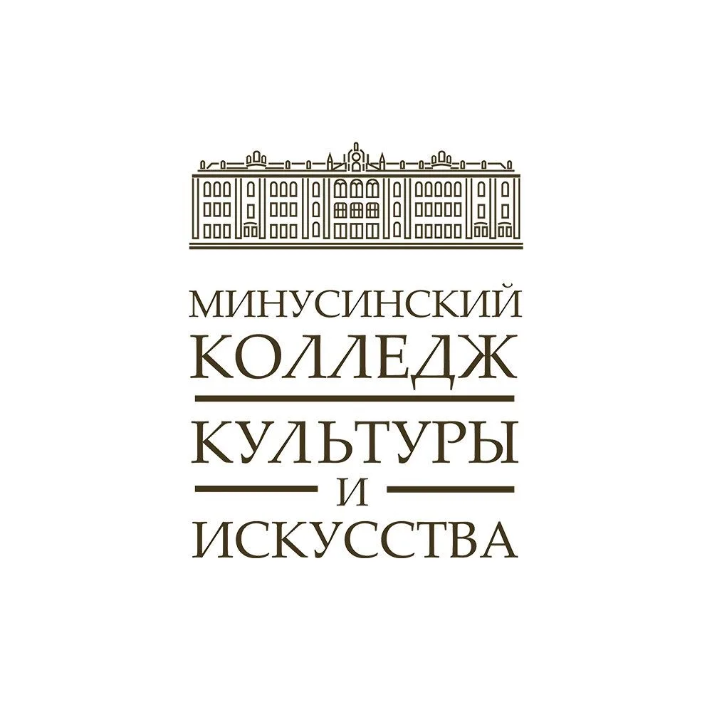 Минусинский колледж культуры и искусства