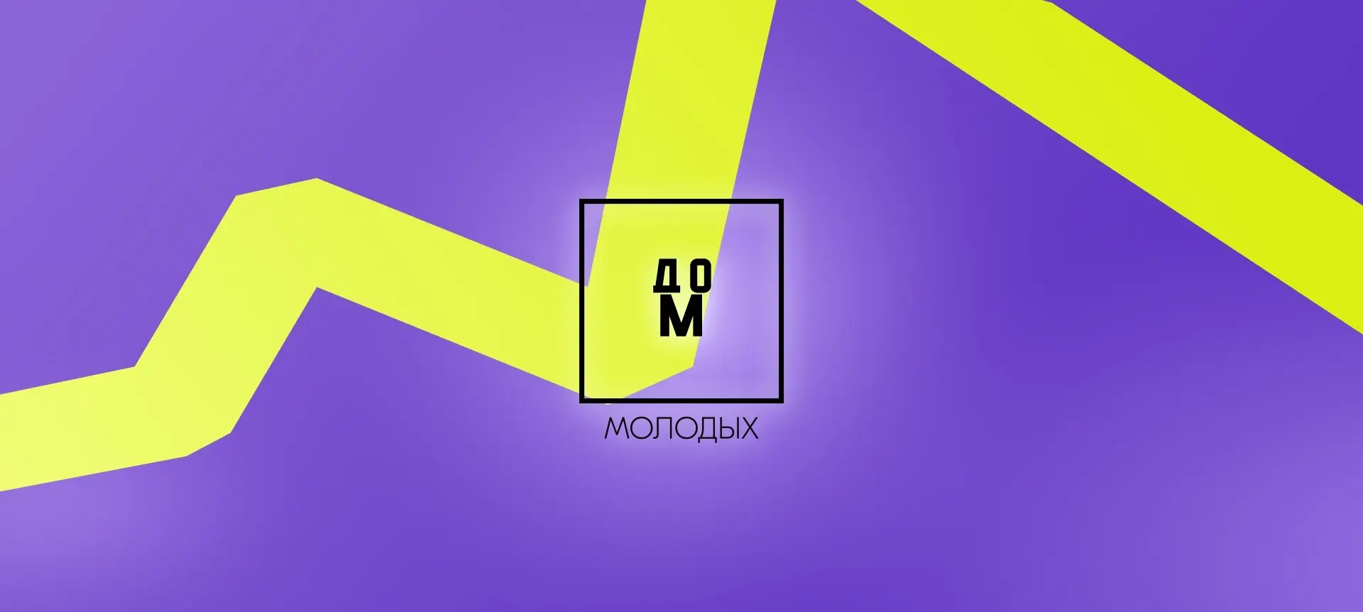 Дом молодых