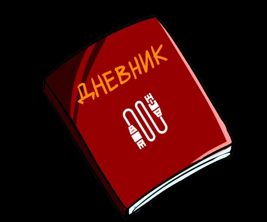 Слаботочный дневник