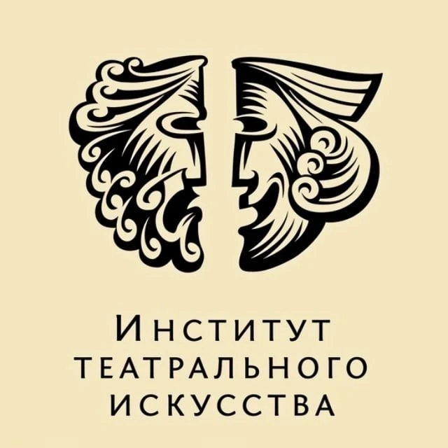 Институт театрального искусства им. П.М. Ершова