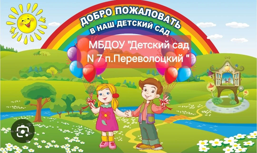 МБДОУ "Детский сад №7 п. Переволоцкий"